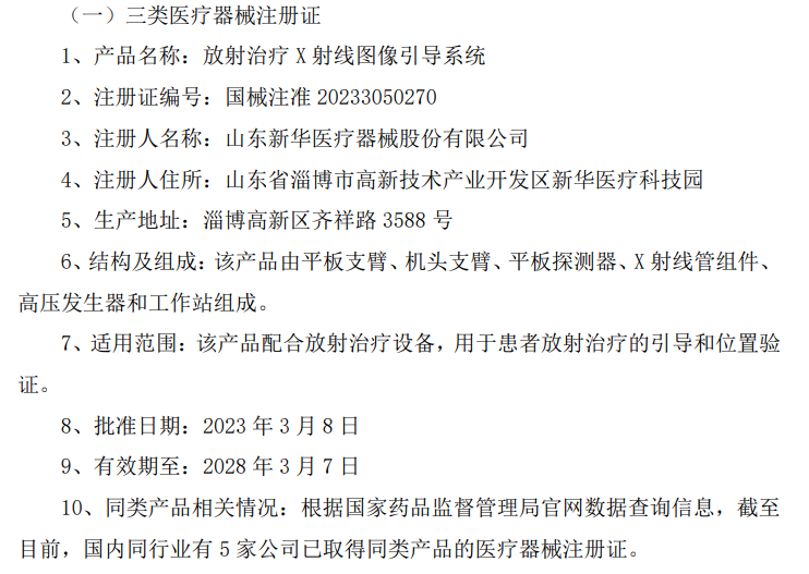 山东新华医疗器械股份有限公司及子公司成功获得二类和三类医疗器械注册证